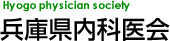 兵庫県内科医会